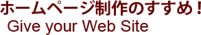 ホームページ制作のすすめGive your Web Site